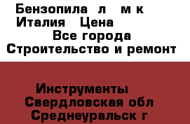 Бензопила Oлeo-мaк 999F Италия › Цена ­ 20 000 - Все города Строительство и ремонт » Инструменты   . Свердловская обл.,Среднеуральск г.